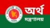 বাংলাদেশ অর্থ মন্ত্রণালয়