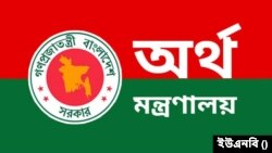 বাংলাদেশ অর্থ মন্ত্রণালয়