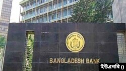বাংলাদেশ ব্যাংক