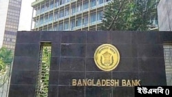 বাংলাদেশ ব্যাংক
