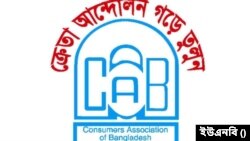 কনজুমারস অ্যাসোসিয়েশন অফ বাংলাদেশ (ক্যাব)
