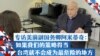 专访美前副国务卿阿米蒂奇(完整版)：如果我们的策略得当，台湾就不会成为最危险的地方