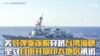 美导弹驱逐舰穿越台湾海峡 坚守自由开放印太地区承诺