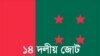 ১৪ দলীয় জোট