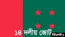 ১৪ দলীয় জোট