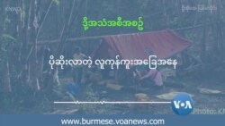 ပိုဆိုးလာတဲ့ လူကုန်ကူးအခြေအနေ
