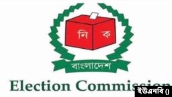 বাংলাদেশ নির্বাচন কমিশন