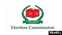 বাংলাদেশ নির্বাচন কমিশন (ইসি)।