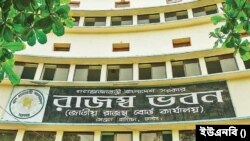 বাংলাদেশের জাতীয় রাজস্ব বোর্ড (এনবিআর)