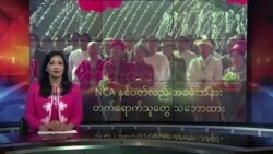 NCA နှစ်ပတ်လည် အခမ်းအနား တက်ရောက်သူတွေ သဘောထား
