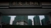 资料照：恒大集团在上海一处建筑工地的入口。（2022年1月4日）