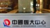 资料照：在香港的恒大集团中心