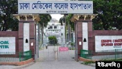 ঢাকা মেডিকেল কলেজ হাসপাতাল