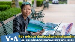 รู้จัก 'ลิซ่า ชงัดเวช' นักเขียนนิทานเด็กถ่ายทอดเรื่องราวสงกรานต์ไทย