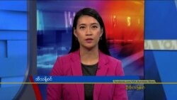 ဗွီအိုအေ တပတ်အတွင်းသတင်း (မတ် ၂၆ ရက်၊ ၂၀၂၂)
