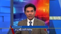 တနင်္ဂနွေနေ့ ဗွီအိုအေ တီဗွီမဂ္ဂဇင်း (ဧပြီလ ၃ ရက်၊ ၂၀၂၂)