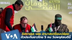 อิสราเอลเผย ฮามาสเตรียมปล่อยตัวประกันชาวไทย 5 คน วันพฤหัสบดีนี้