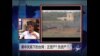 时事大家谈: 美中关系下的台湾：正资产？负资产？