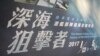 台湾军史馆举办潜舰部队发展史迹特展(美国之音张永泰拍摄)