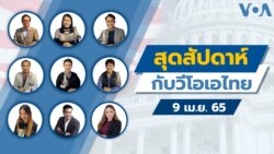 คุยข่าวสุดสัปดาห์กับวีโอเอไทย ประจำวันเสาร์ที่ 9 เมษายน 2656