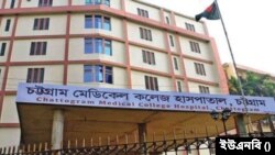 চট্টগ্রাম মেডিকেল কলেজ হাসপাতাল