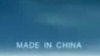 “中国制造”电视广告截频图