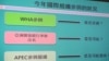 台湾关注今年能否受邀出席世界卫生大会