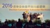 上届2016年选举委员会界别分组选举民主派赢取325席，但是今届选委会选举在北京修改选举制度之后，民主派参选人几乎绝迹，有学者认为影响选举的代表性及认受性 （美国之音汤惠芸拍摄）