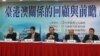 台港澳关系的回顾与前瞻座谈会(美国之音张永泰拍摄)