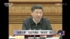 时事大家谈：“全面主席”习近平真的“很任性”吗？