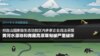 绿色和平2014年8月调查报告: 青海祁连山区黄河水源地内多家企业违法采煤 (文件截图)