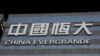 ‘ไชน่า เอเวอร์แกรนด์’ ส่อแววมีปัญหาชำระหนี้ก้อนโตภายในเส้นตาย
