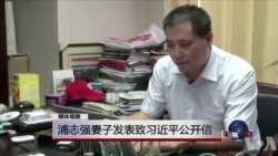 媒体观察：浦志强妻子发表致习近平公开信