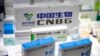 中国国药集团在中国国际服务贸易交易会上展示其研发的新冠疫苗。（2020年9月5日）