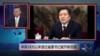 媒体观察：中共18大以来首位省委书记被开除党籍