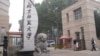 北京师范大学校门，习近平2014年9月9日到北师大参观访问。（美国之音张楠拍摄）