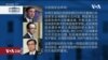 白宫要义: 周五美日韩国安顾问首次三方会谈；拜登总统宣布基础建设方案