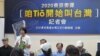 东京奥运正名联盟召开记者会呼吁民众投票赞成(美国之音张永泰拍摄)