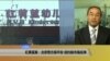 VOA连线：红黄蓝案：北京警方报平安，纽约股市强反弹