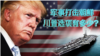 20170324 焦点对话：军事打击朝鲜，川普选项有多少？