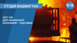 Студія Вашингтон. 2021 рік для української економіки – підсумки
