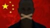 中国的言论控制