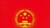 中国十五年来首次修订刑事诉讼法