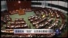时事大家谈：香港抵制 “政改”，议员演说震撼大陆