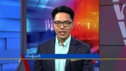 ဗွီအိုအေ တပတ်အတွင်းသတင်း (မေလ ၂၈ ရက်၊ ၂၀၂၂) 