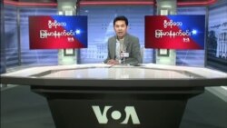 ၂၀၂၂ ခု ဇန္နဝါရီလ ၂၄ ရက် VOA ရေဒီယို/ရုပ်သံ
