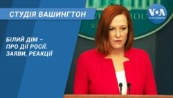 Студія Вашингтон. Білий Дім – про дії Росії. Заяви, реакції