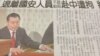 台湾媒体报道国安局要求离退人员不要前往中国(翻拍自由时报)