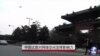 中国试图对网络空间发挥影响力