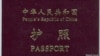 中国护照